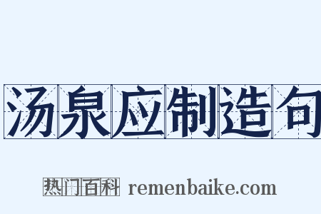 汤泉应制造句是什么意思的图片